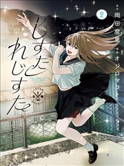间谍过家家